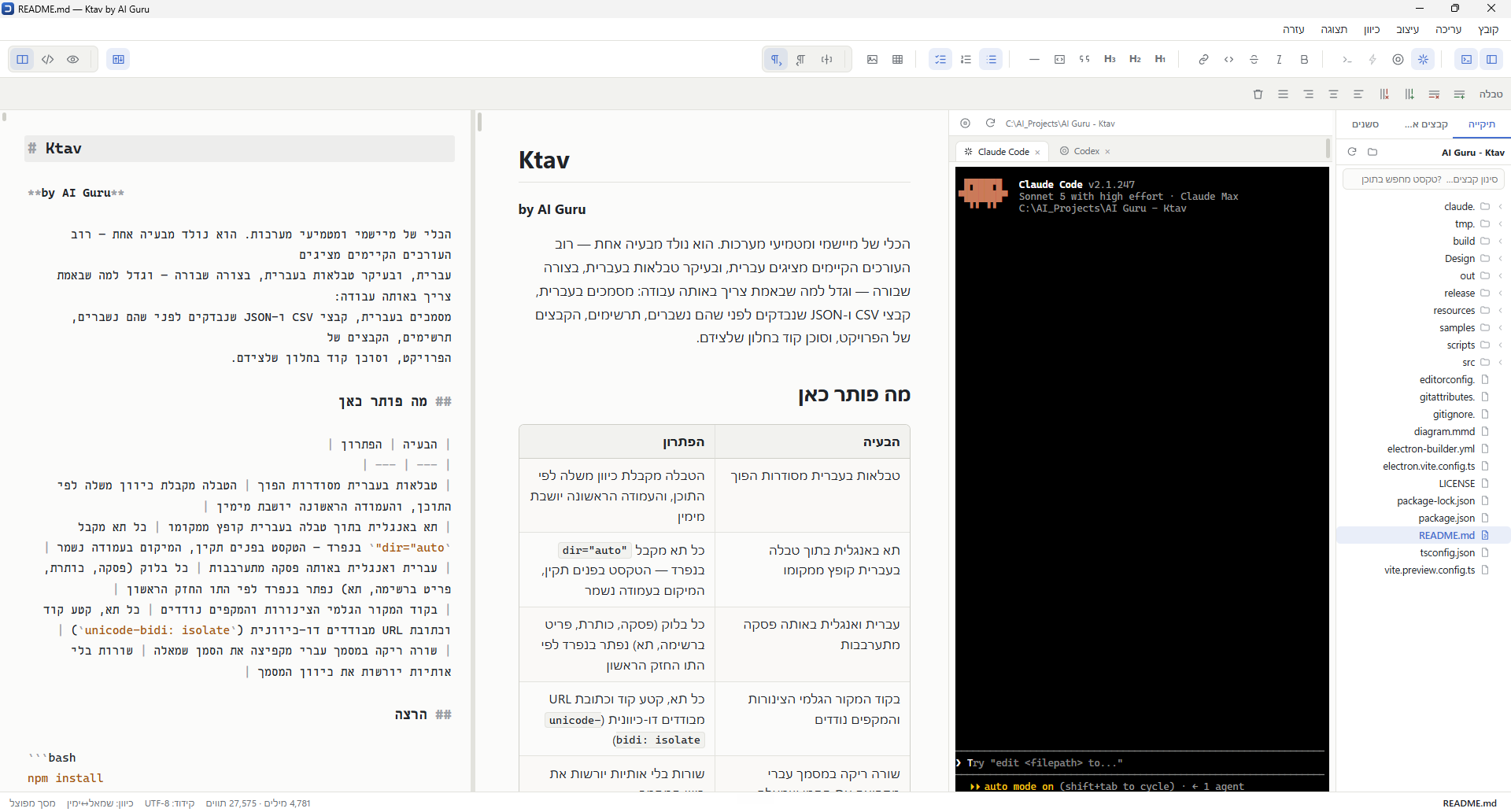 חלונית הצד של Ktav עם עץ תיקיות של פרויקט, לצד מסמך במסך מפוצל